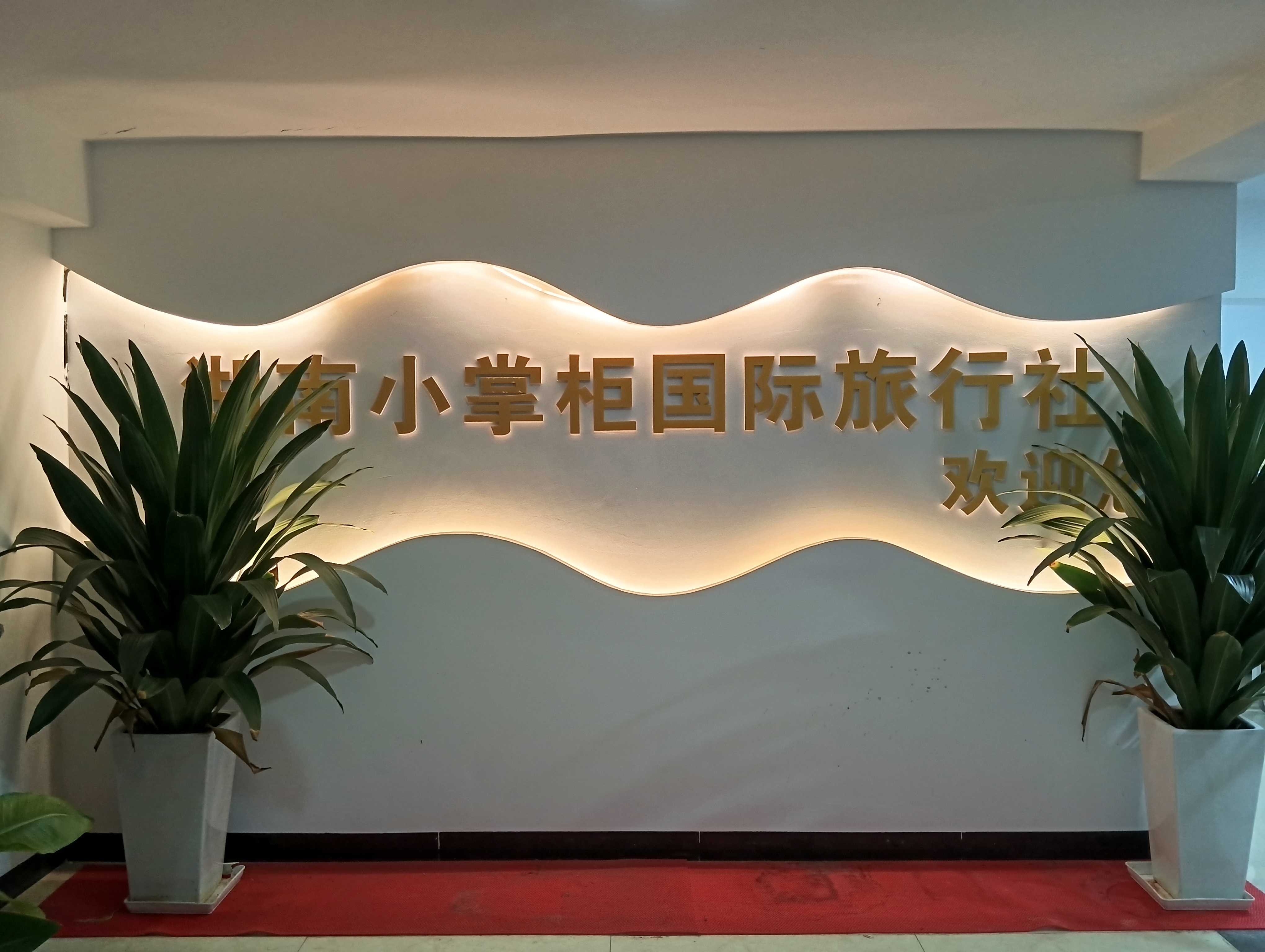 张家界小掌柜国际旅行社公司环境